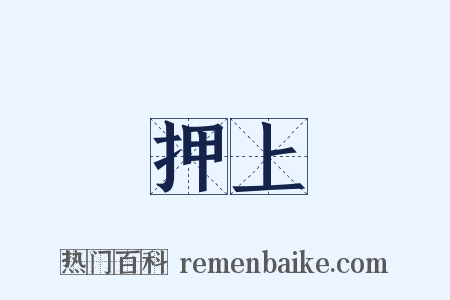 押上是什么意思的图片